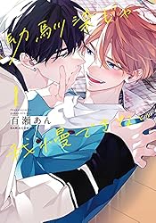 百瀬あん　幼馴染じゃ我慢できない 全3巻＋ドラマCD 百瀬あん『幼馴染じゃ我慢できない』漫画＆ドラマCD第3巻発売